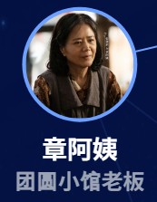 章阿姨(ジャンアーイー)・章おばさん 張建新(ジャン・ジェンシン)