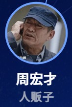 周宏才(ジョウ・ホンツァイ) 周波(ジョウ・ポー)