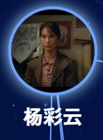 楊彩雲(ヤン・ツァイユン) 張可馨(ジャン・クェァシン)