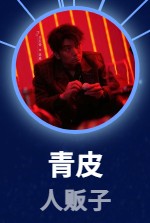 青皮(チンピー)王大奇(ワン・ダーチー)