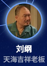 劉綱(リィゥ・ガン) 周逵(ジョウ・クゥィ)