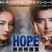 HOPE 誘拐特捜室