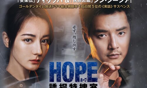 HOPE 誘拐特捜室