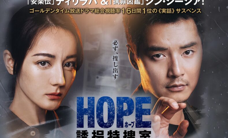 HOPE 誘拐特捜室