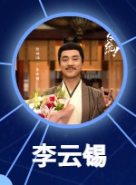 李雲錫(りうんしゃく) 張瑞涵(ジャン・ルィハン)