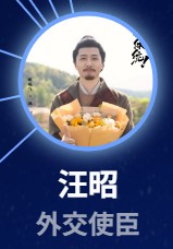 汪昭(ワン・ジャォ) 姫暁飛(ジェン・シャォフェィ)