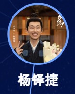 楊鐸捷(ようたくしょう) 謝澤成(シェ・ゼェァチォン)