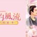 灼灼風流～宮中に咲く愛の華～