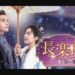 長楽曲～白い愛、黒い罪～　