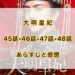 大明皇妃　45話・46話・47話・48話　あらすじと感想