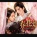 春花焔~Kill Me Love Me~