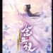 念無双～刹那の想い、永遠の誓い～