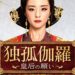 独孤伽羅～皇后の願い