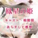 鳳星の姫(ほうせいのひめ)　キャスト・相関図　あらすじと感想