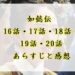 如懿伝　16話・17話・18話・19話・20話　あらすじと感想
