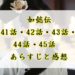 如懿伝　41話・42話・43話・44話・45話　あらすじと感想